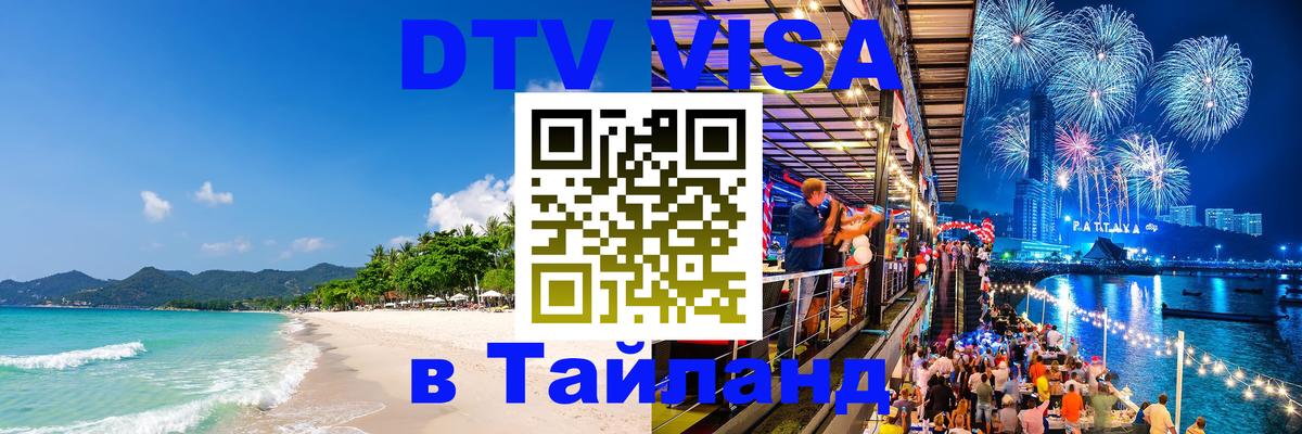 Как сделать DTV визу в Тайланд 